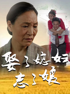 娶了媳妇忘了娘（65集）最热门短剧来了