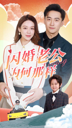 闪婚老公为何那样（90集）百度网盘资源