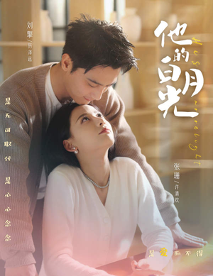 他的白月光（80集）短剧片段分享
