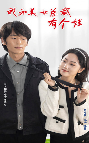 我和美女总裁有个娃（100集）免费短剧完整版