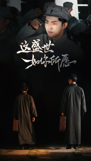 这盛世如你所愿（51集）短剧免费看
