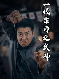 一代宗师之武神（55集）太好看了短剧