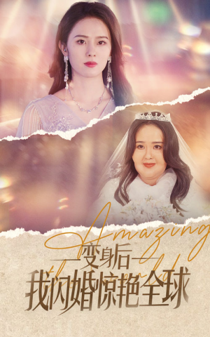 变身后我闪婚惊艳全球（74集）最火的短剧