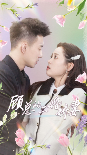 顾总的二婚娇妻（79集）免费短剧片段