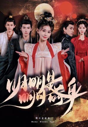 明明明月是前身（76集）免费看全集