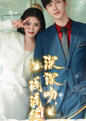 深深吻，浅浅缠（85集）热门短剧抢先看