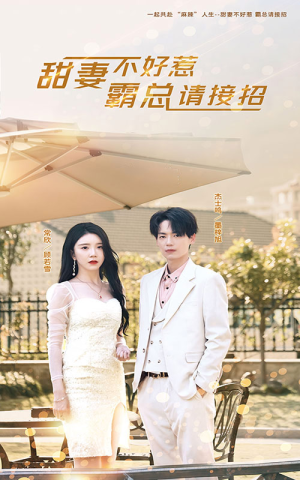 甜妻不好惹，霸总请接招（91集）哪个网站可以看