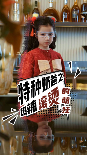 特种奶爸之热辣滚烫的萌娃（75集）经典回顾免费看