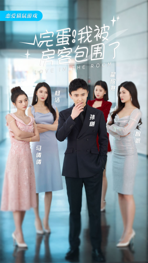 完蛋！我被房客包围了（站住，房东你别跑）看短剧放松一下