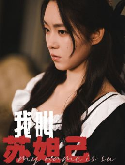 我叫苏妲己（73集）爆款短剧抢先看