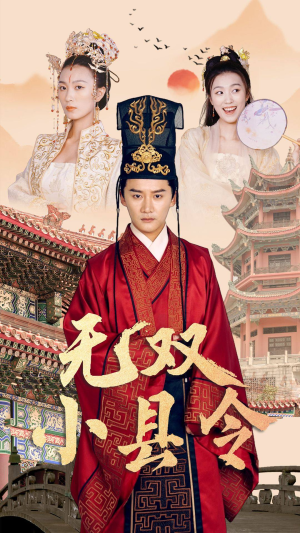 无双小县令（84集）西瓜短剧免费看