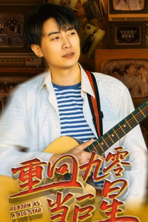 重回九零当巨星（80集）河马免费短剧