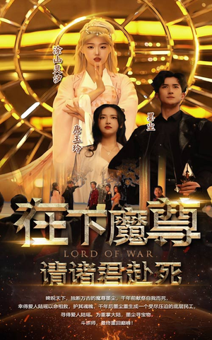 在下魔君，请诸位赴死（99集）短剧上热门