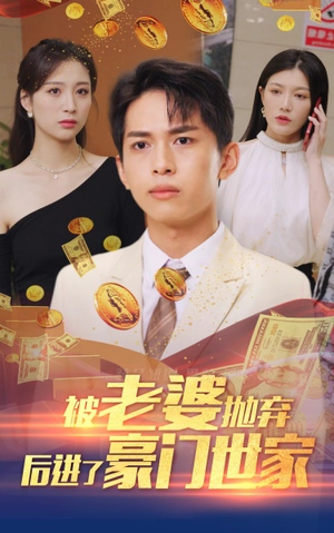 我爹是世界首富（90集）追风的女孩短剧