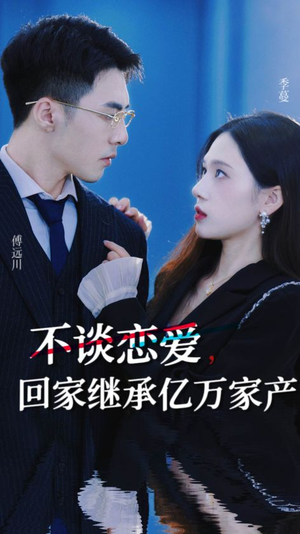 不谈恋爱，回家继承亿万家产（18集）番茄短剧看全集