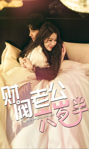 财阀老公六岁半（90集）短剧抢先看