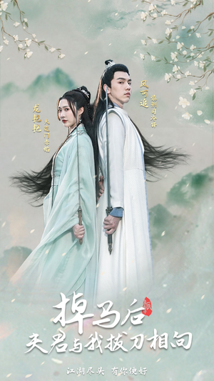 掉马后，夫君与我拔刀相向（77集）在哪看是免费的