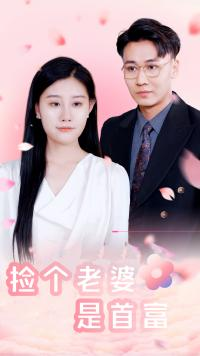 捡个老婆是首富（100集）短剧全集免费