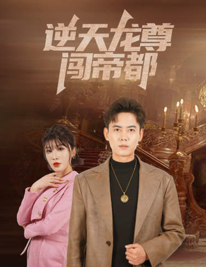 逆天龙尊闯帝都（80集）短剧分享剧集