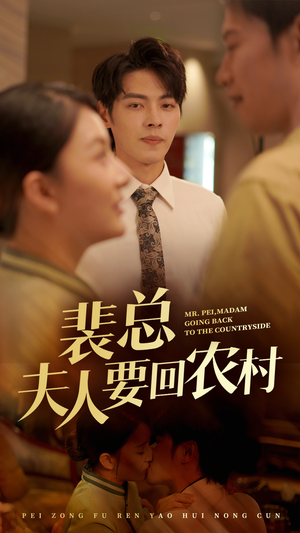 裴总夫人要回农村（68集）百度网盘在线看