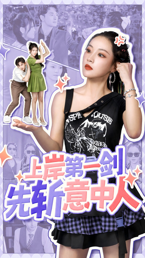 上岸第一剑先斩意中人（41集）短剧免费观看