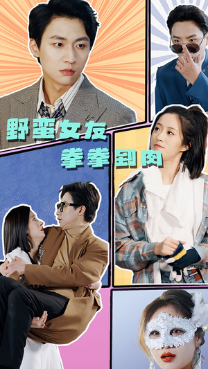 野蛮女友拳拳到肉（72集）热门爆款短剧