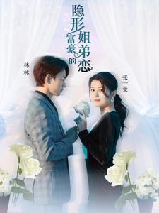 隐形富豪的姐弟恋（78集）热门短剧来袭