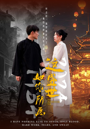 这盛世如你所愿（57集）熬夜追短剧