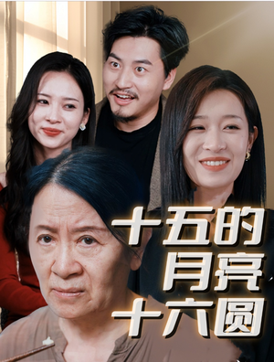十五的月亮十六圆（31集）短剧热门分享