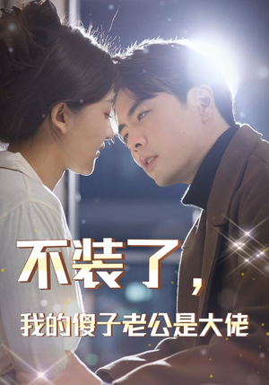 不装了，我的傻子老公是大佬（79集）免费短剧合集