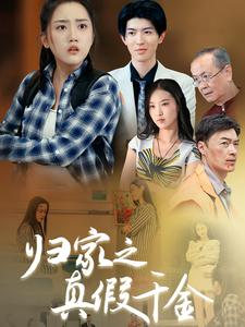 归家之真假千金（61集）大结局完美收官