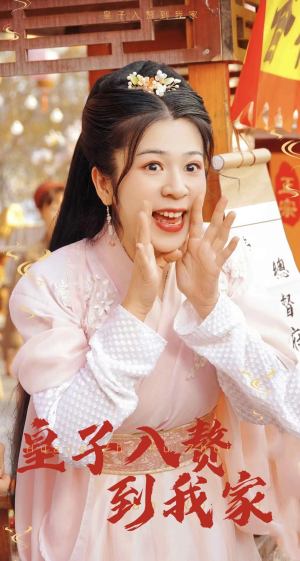 皇子入赘到我家（94集）热门短剧大全
