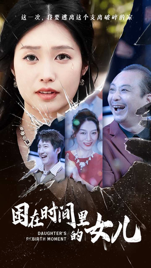 困在时间里的女儿（52集）短剧解说全集