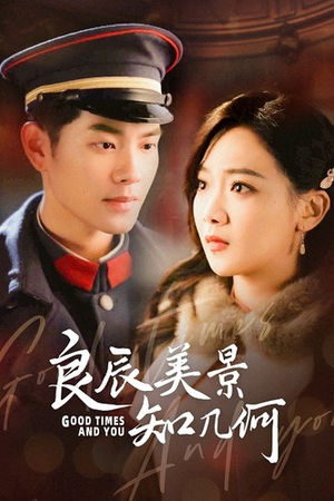 良辰美景知几何（79集）独家短剧免费看