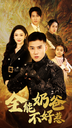 全能奶爸不好惹（91集）短剧追不停