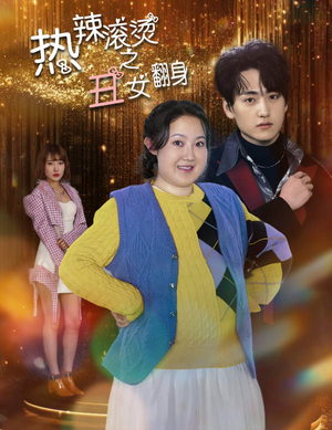 热辣滚烫之丑女翻身（85集）熬夜追短剧