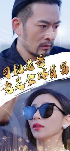 司机老爸竟是全球首富（80集）短剧热播抢先看