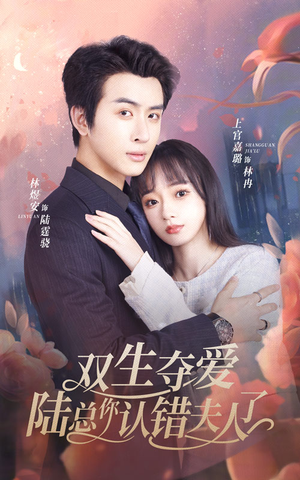 双生夺爱陆总你认错夫人了（94集）在哪个平台看好