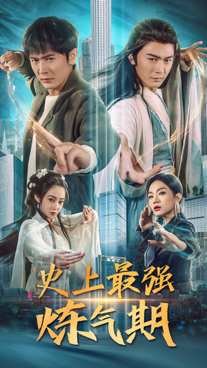 史上最强炼气期（81集）百亿短剧抢先看