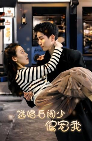 逃婚后阔少偏宠我（80集）第32集