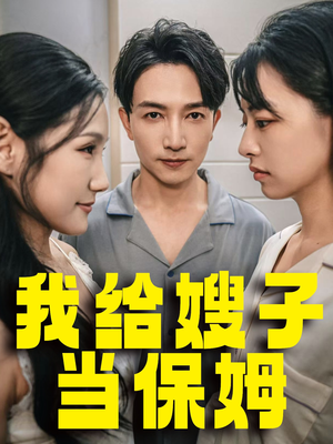 我给嫂子当保姆（30集）一起追短剧吧