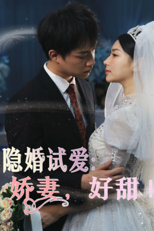 隐婚试爱：娇妻，好甜！（85集）短剧推荐上热门