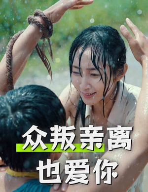 众叛亲离也爱你（68集）一起追生活短剧