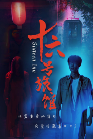 十六号客栈（79集）热门火爆短剧