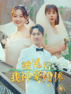被甩后我神豪附体（102集）在哪看是免费的