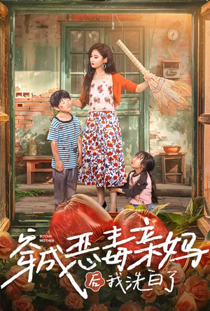 穿成恶毒亲妈后我洗白了（60集）火爆短剧来袭