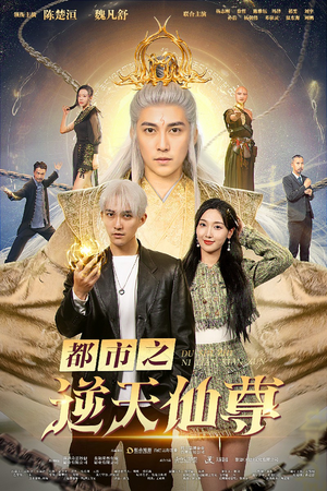 都市之逆天仙尊（78集）战神短剧推荐