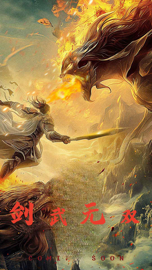 剑武无双（74集）第一集