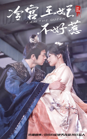 冷宫王妃不好惹（78集）免费看短剧全集