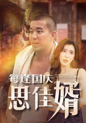 每逢国庆思佳婿（70集）看到大结局